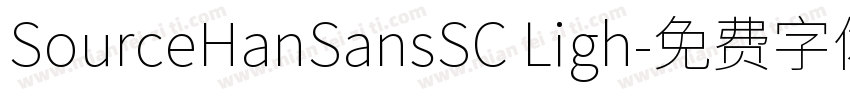 SourceHanSansSC Ligh字体转换